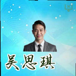 吴思琪