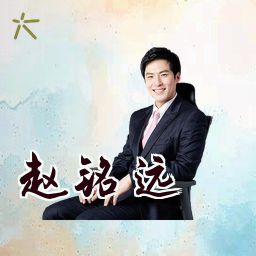 赵铭远